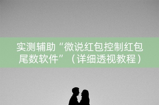实测辅助“微说红包控制红包尾数软件”（详细透视教程）-哔哩哔哩
