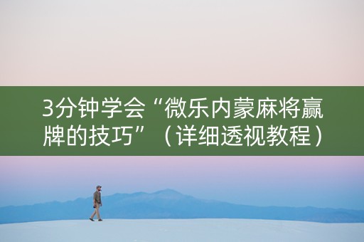 3分钟学会“微乐内蒙麻将赢牌的技巧”（详细透视教程）-哔哩哔哩