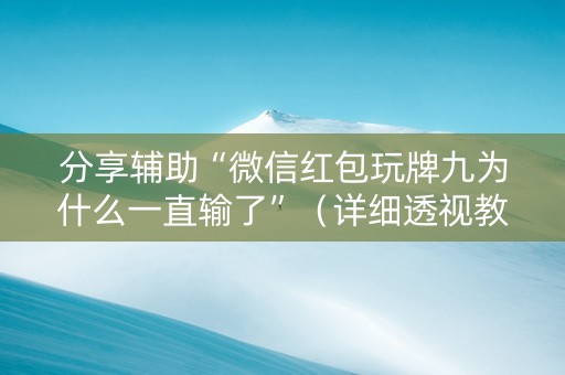 分享辅助“微信红包玩牌九为什么一直输了”（详细透视教程）-哔哩哔哩