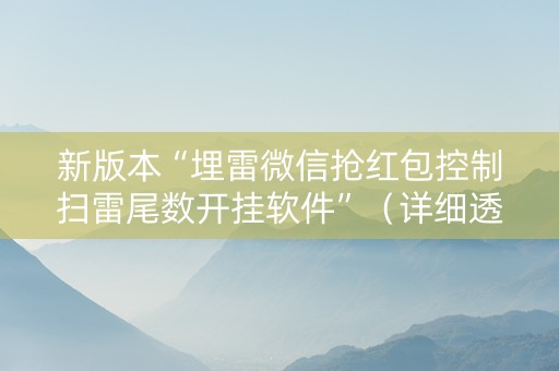 新版本“埋雷微信抢红包控制扫雷尾数开挂软件”（详细透视教程）-哔哩哔哩