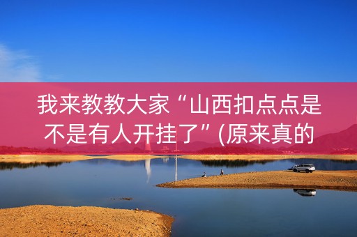 我来教教大家“山西扣点点是不是有人开挂了”(原来真的有挂)-知乎