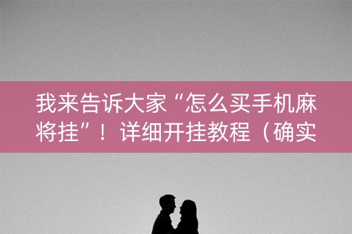 我来告诉大家“怎么买手机麻将挂”！详细开挂教程（确实真的有挂)-知乎