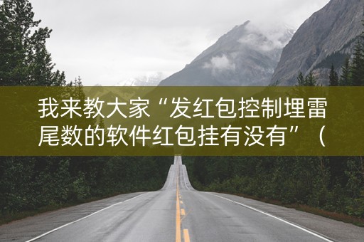 我来教大家“发红包控制埋雷尾数的软件红包挂有没有”（详细透视教程）-哔哩哔哩