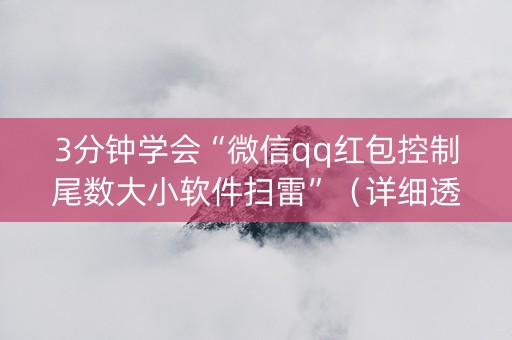 3分钟学会“微信qq红包控制尾数大小软件扫雷”（详细透视教程）-哔哩哔哩