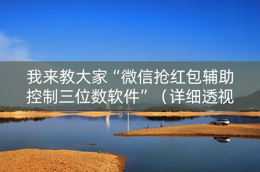 我来教大家“微信抢红包辅助控制三位数软件”（详细透视教程）-哔哩哔哩