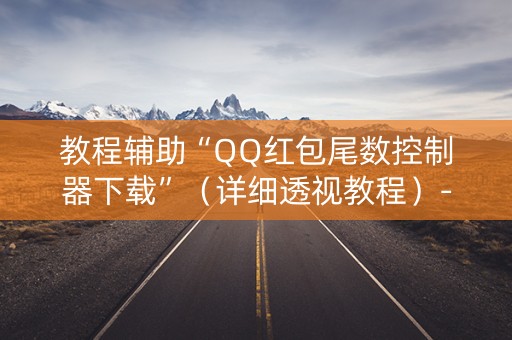 教程辅助“QQ红包尾数控制器下载”（详细透视教程）-哔哩哔哩