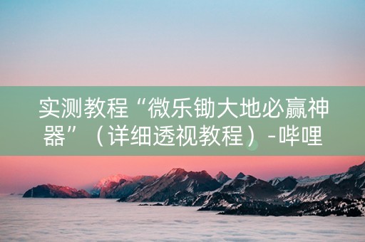 实测教程“微乐锄大地必赢神器”（详细透视教程）-哔哩哔哩