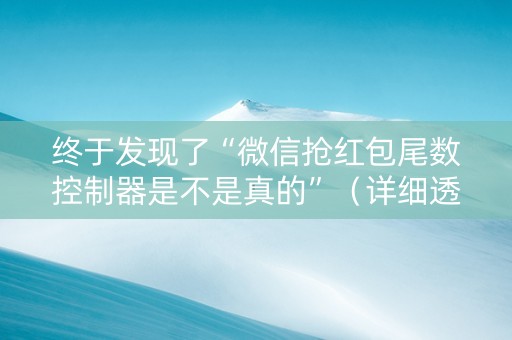 终于发现了“微信抢红包尾数控制器是不是真的”（详细透视教程）-哔哩哔哩