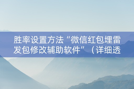 胜率设置方法“微信红包埋雷发包修改辅助软件”（详细透视教程）-哔哩哔哩