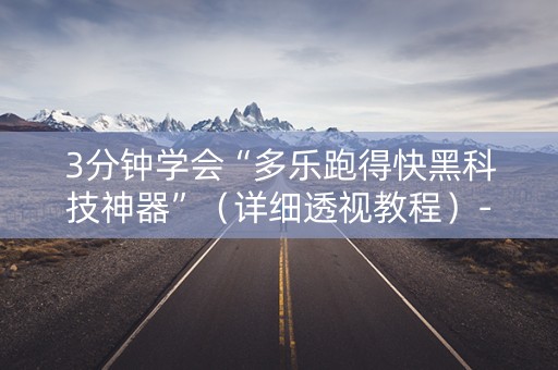 3分钟学会“多乐跑得快黑科技神器”（详细透视教程）-哔哩哔哩