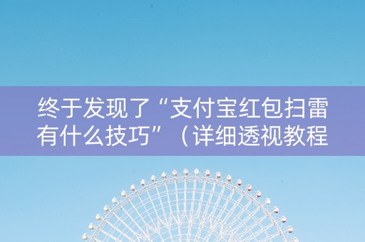 终于发现了“支付宝红包扫雷有什么技巧”（详细透视教程）-哔哩哔哩