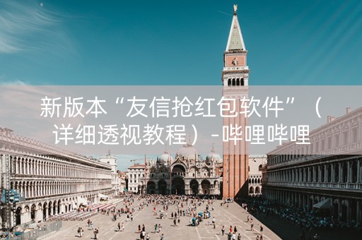 新版本“友信抢红包软件”（详细透视教程）-哔哩哔哩