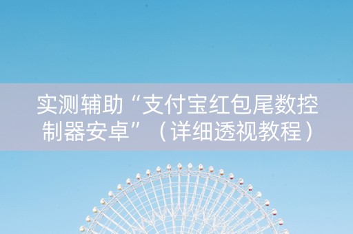 实测辅助“支付宝红包尾数控制器安卓”（详细透视教程）-哔哩哔哩