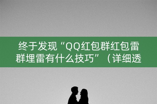 终于发现“QQ红包群红包雷群埋雷有什么技巧”（详细透视教程）-哔哩哔哩