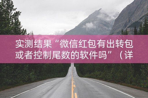实测结果“微信红包有出转包或者控制尾数的软件吗”（详细透视教程）-哔哩哔哩