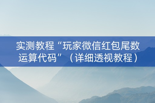 实测教程“玩家微信红包尾数运算代码”（详细透视教程）-哔哩哔哩