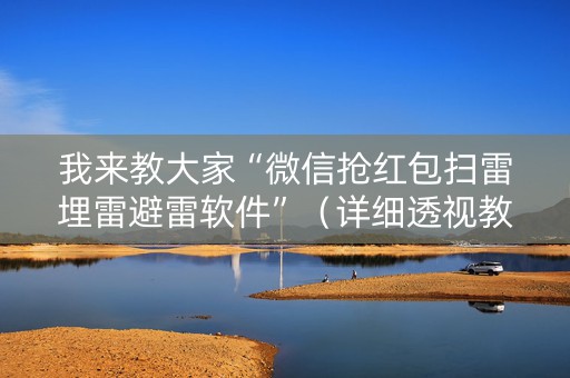 我来教大家“微信抢红包扫雷埋雷避雷软件”（详细透视教程）-哔哩哔哩