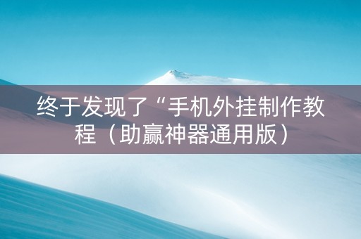 终于发现了“手机外挂制作教程（助赢神器通用版）