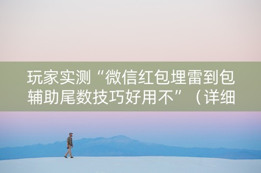 玩家实测“微信红包埋雷到包辅助尾数技巧好用不”（详细透视教程）-哔哩哔哩