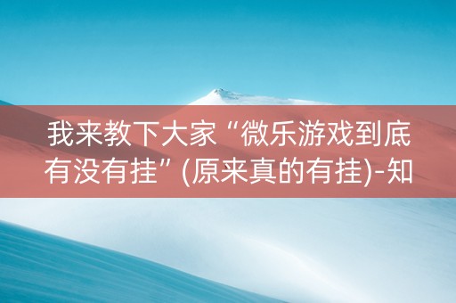 我来教下大家“微乐游戏到底有没有挂”(原来真的有挂)-知乎