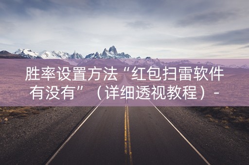 胜率设置方法“红包扫雷软件有没有”（详细透视教程）-哔哩哔哩
