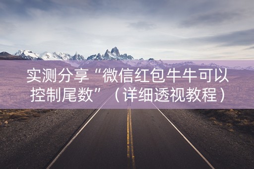 实测分享“微信红包牛牛可以控制尾数”（详细透视教程）-哔哩哔哩