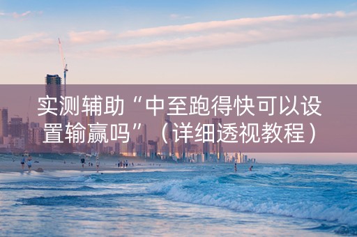 实测辅助“中至跑得快可以设置输赢吗”（详细透视教程）-哔哩哔哩
