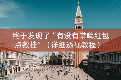 终于发现了“有没有掌嗨红包点数挂”（详细透视教程）-哔哩哔哩