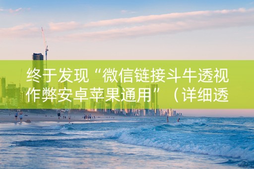 终于发现“微信链接斗牛透视作弊安卓苹果通用”（详细透视教程）-哔哩哔哩