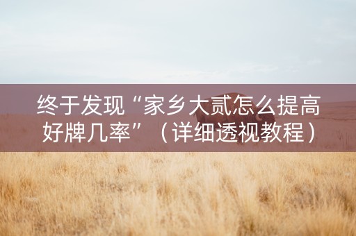 终于发现“家乡大贰怎么提高好牌几率”（详细透视教程）-哔哩哔哩