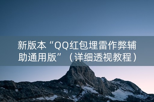 新版本“QQ红包埋雷作弊辅助通用版”（详细透视教程）-哔哩哔哩