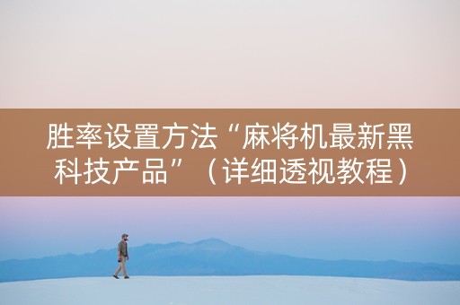 胜率设置方法“麻将机最新黑科技产品”（详细透视教程）-哔哩哔哩
