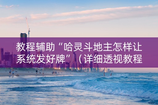教程辅助“哈灵斗地主怎样让系统发好牌”（详细透视教程）-哔哩哔哩