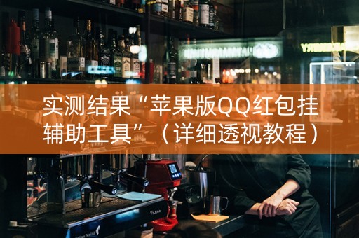 实测结果“苹果版QQ红包挂辅助工具”（详细透视教程）-哔哩哔哩