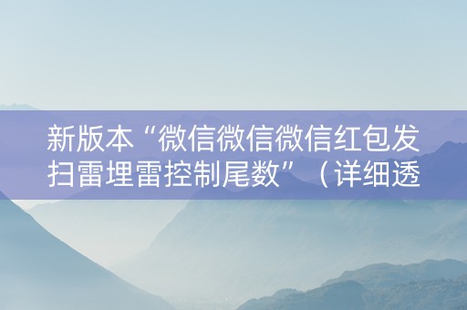 新版本“微信微信微信红包发扫雷埋雷控制尾数”（详细透视教程）-哔哩哔哩
