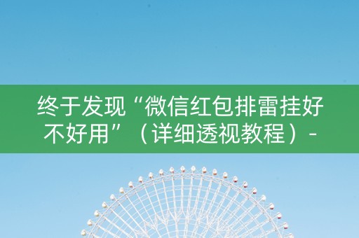 终于发现“微信红包排雷挂好不好用”（详细透视教程）-哔哩哔哩