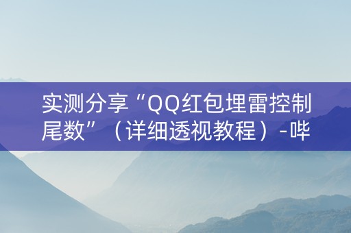 实测分享“QQ红包埋雷控制尾数”（详细透视教程）-哔哩哔哩
