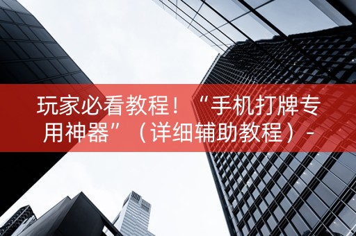 玩家必看教程！“手机打牌专用神器”（详细辅助教程）-哔哩哔哩