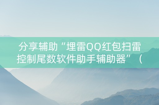 分享辅助“埋雷QQ红包扫雷控制尾数软件助手辅助器”（详细透视教程）-哔哩哔哩