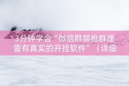 3分钟学会“微信群禁抢群埋雷有真实的开挂软件”（详细透视教程）-哔哩哔哩