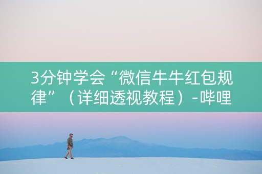 3分钟学会“微信牛牛红包规律”（详细透视教程）-哔哩哔哩