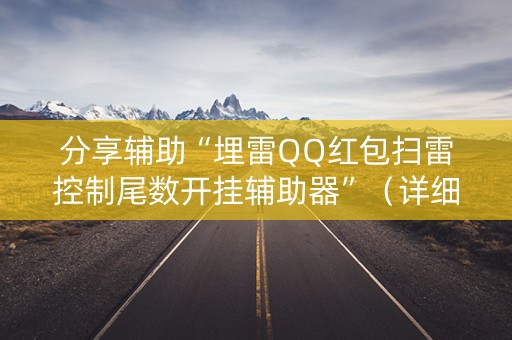 分享辅助“埋雷QQ红包扫雷控制尾数开挂辅助器”（详细透视教程）-哔哩哔哩