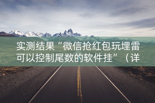 实测结果“微信抢红包玩埋雷可以控制尾数的软件挂”（详细透视教程）-哔哩哔哩