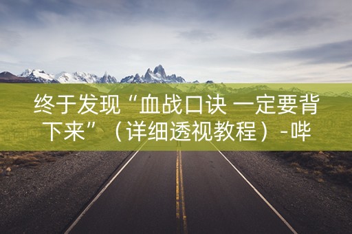 终于发现“血战口诀 一定要背下来”（详细透视教程）-哔哩哔哩