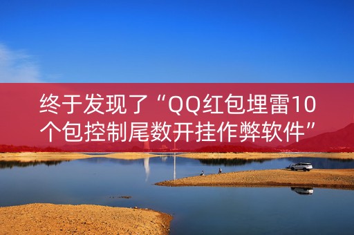 终于发现了“QQ红包埋雷10个包控制尾数开挂作弊软件”（详细透视教程）-哔哩哔哩