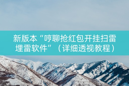 新版本“哼聊抢红包开挂扫雷埋雷软件”（详细透视教程）-哔哩哔哩