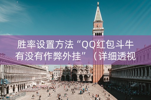 胜率设置方法“QQ红包斗牛有没有作弊外挂”（详细透视教程）-哔哩哔哩
