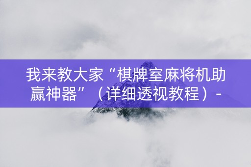 我来教大家“棋牌室麻将机助赢神器”（详细透视教程）-哔哩哔哩
