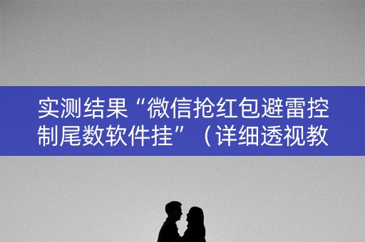 实测结果“微信抢红包避雷控制尾数软件挂”（详细透视教程）-哔哩哔哩