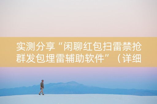 实测分享“闲聊红包扫雷禁抢群发包埋雷辅助软件”（详细透视教程）-哔哩哔哩